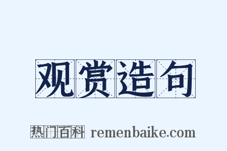 观赏造句是什么意思的图片